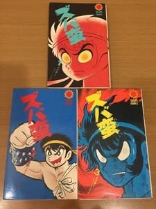 Amazon.co.jp: 160円永井豪ズバ蛮サンコミックス版 全3巻セット